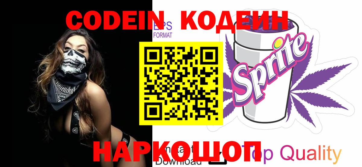 Кодеиновый сироп Lean Purple Drank  Кодеин напиток Lean (лин)  Нарткала  Вход с VPN 